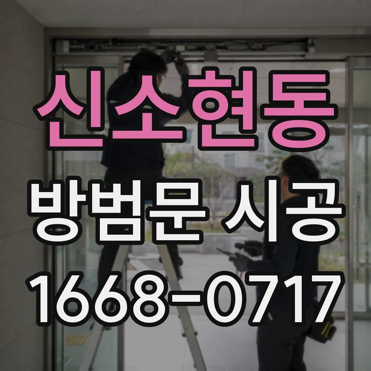 신소현동 방범문 시공