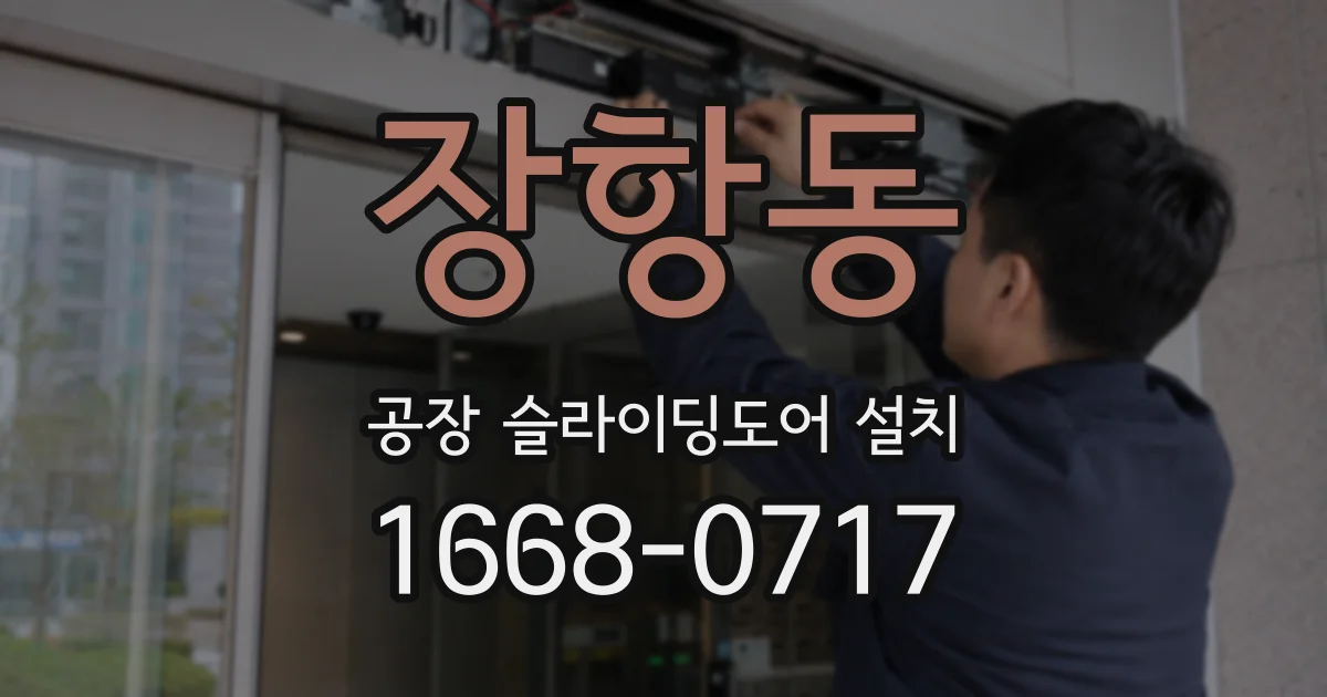 장항동 공장 슬라이딩도어 설치