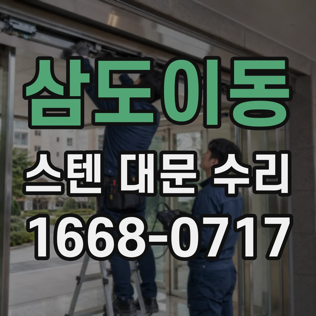삼도이동 스텐 대문 수리