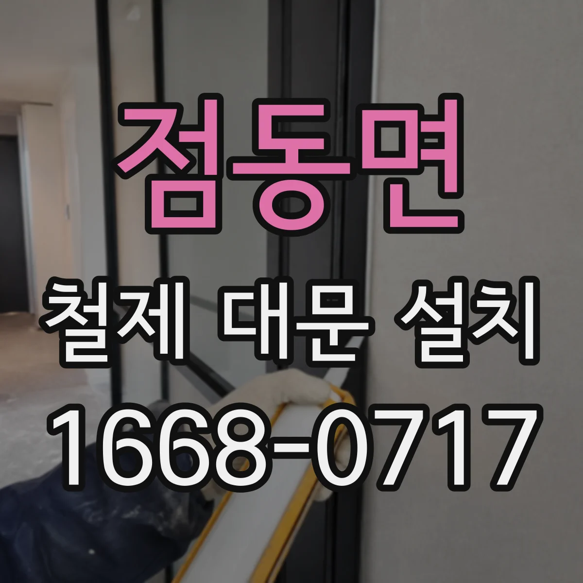점동면 철제 대문 설치