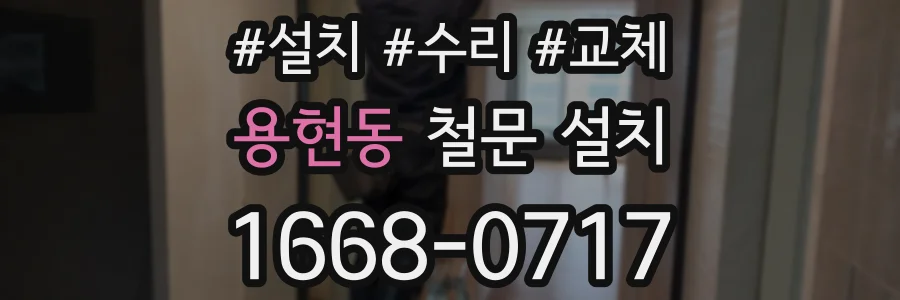 용현동 철문 설치