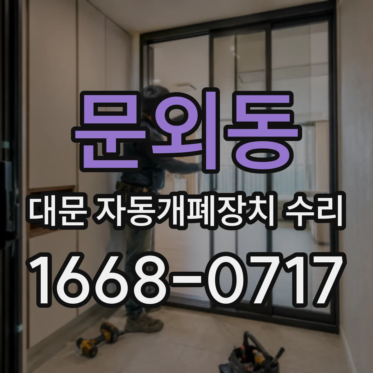 문외동 대문 자동개폐장치 수리