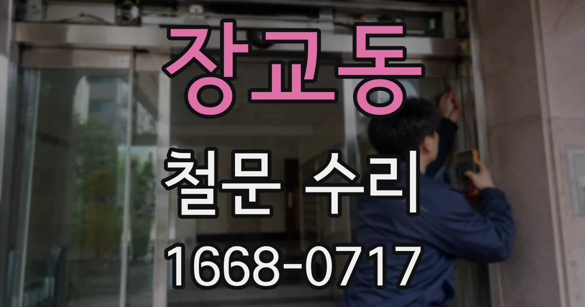 장교동 철문 수리
