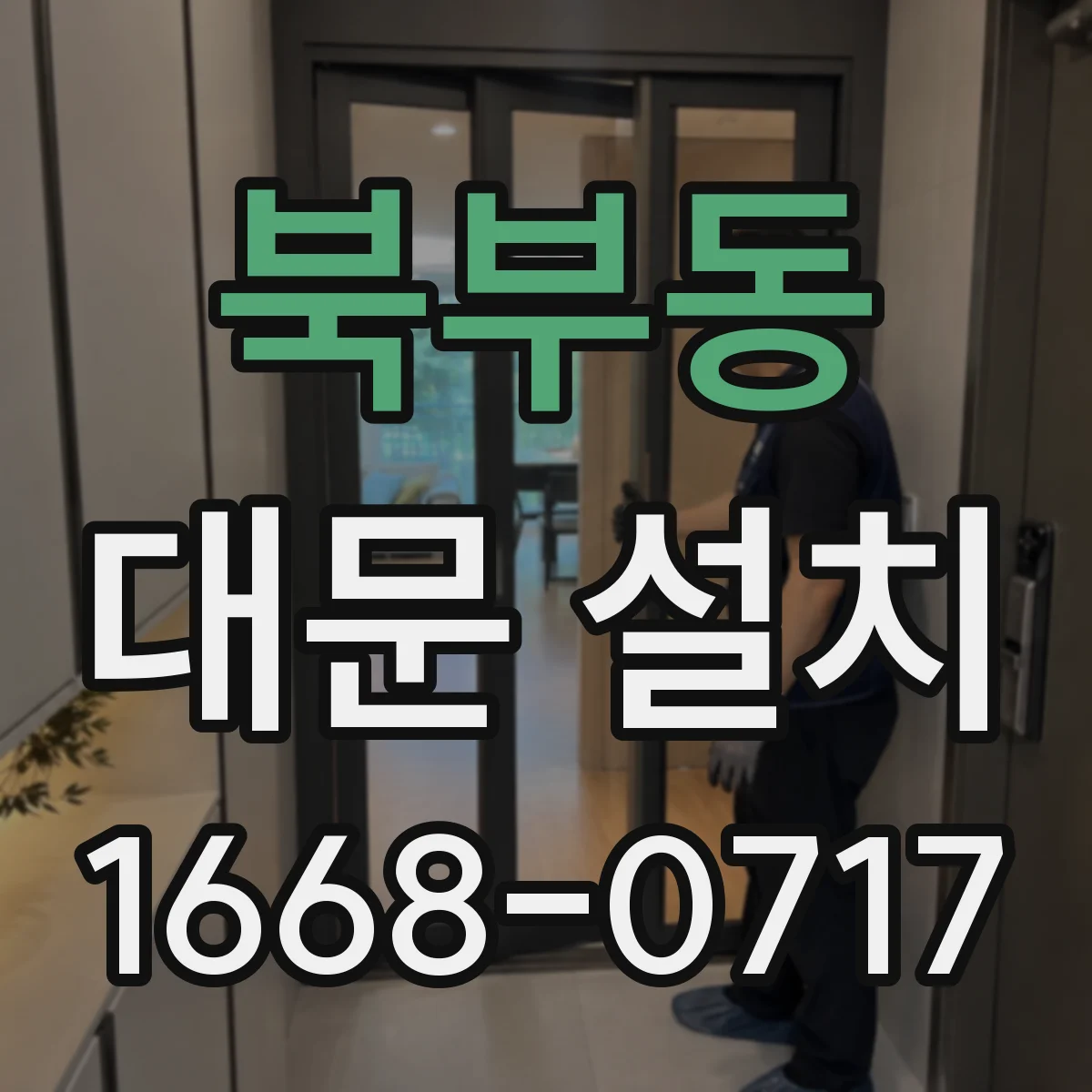 북부동 대문 설치