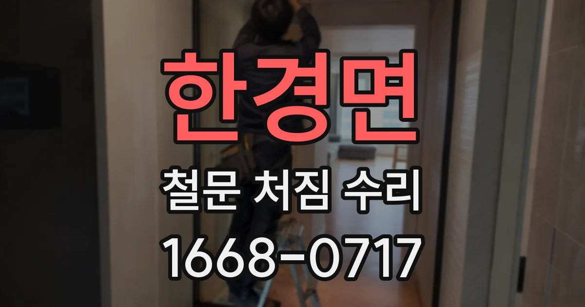 한경면 철문 처짐 수리