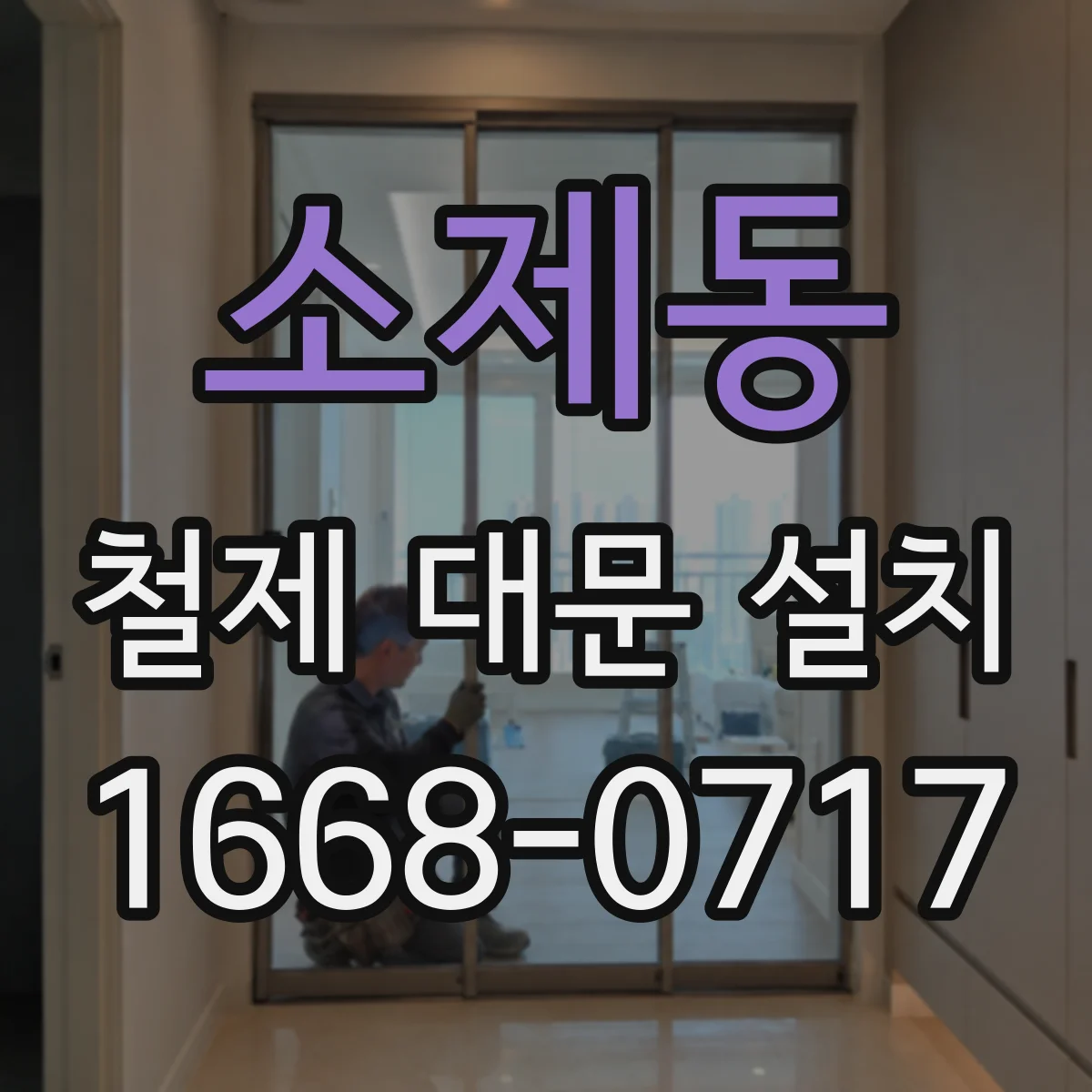 소제동 철제 대문 설치