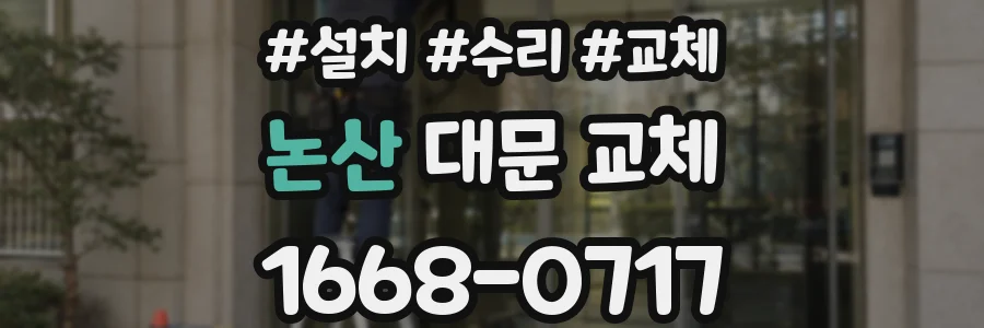 논산 대문 교체