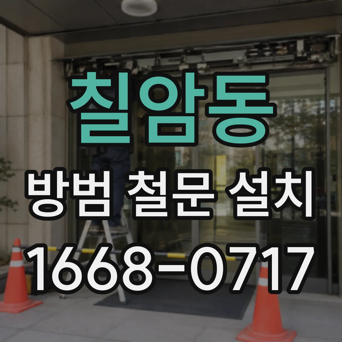 칠암동 방범 철문 설치
