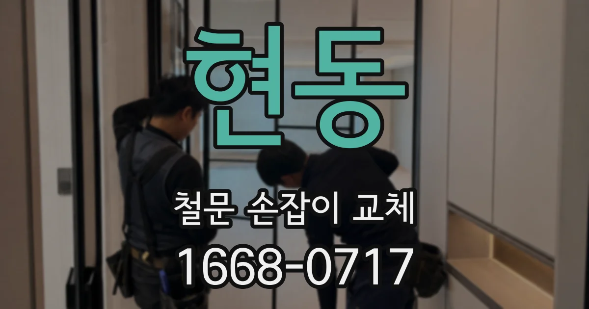 현동 철문 손잡이 교체