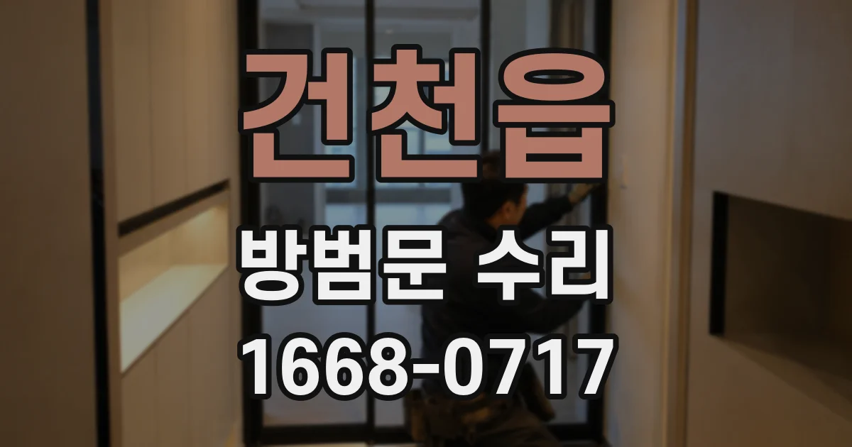 건천읍 방범문 수리
