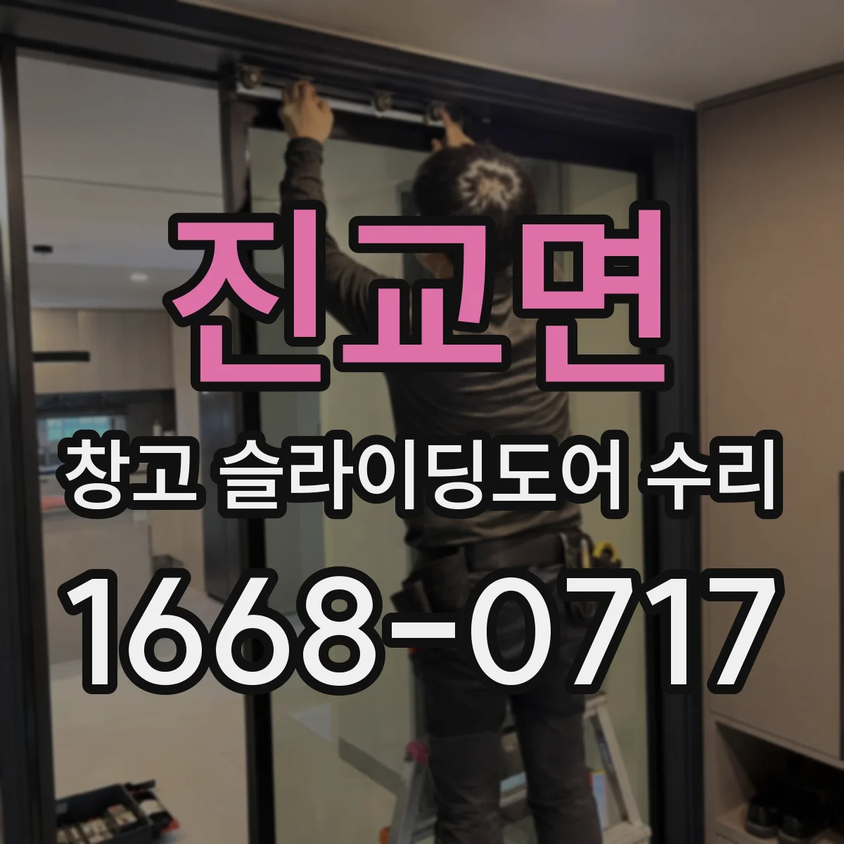 진교면 창고 슬라이딩도어 수리