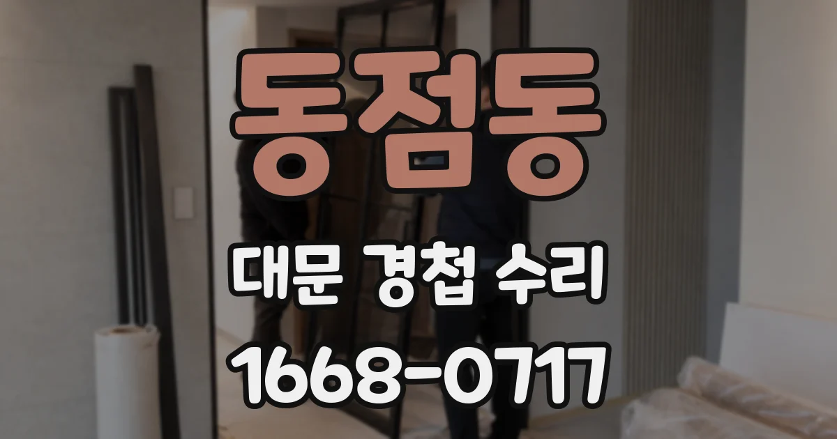 동점동 대문 경첩 수리