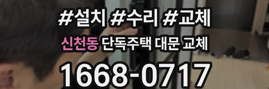 신천동 단독주택 대문 교체