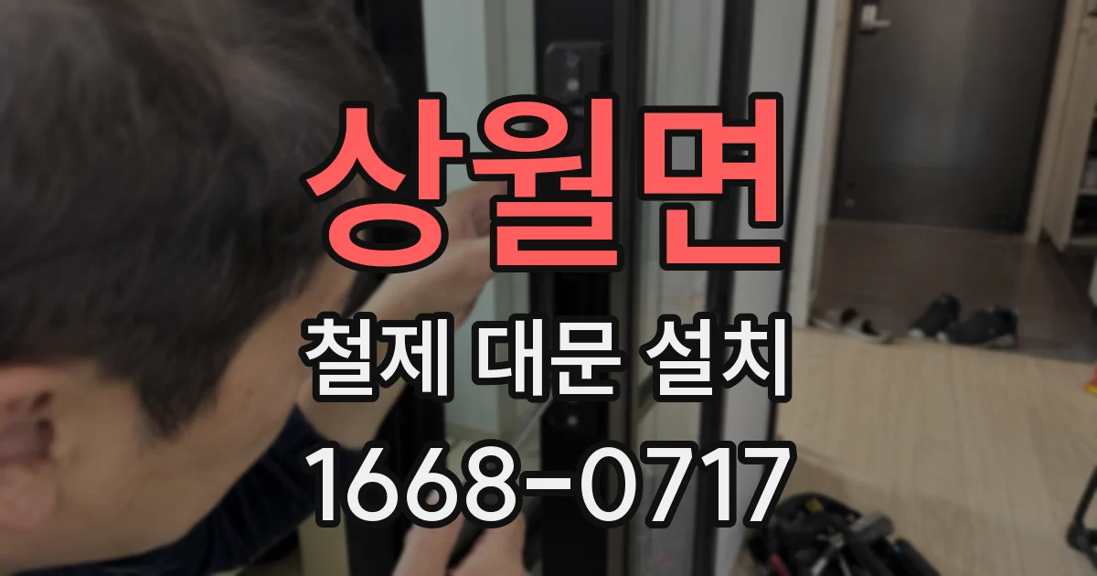 상월면 철제 대문 설치