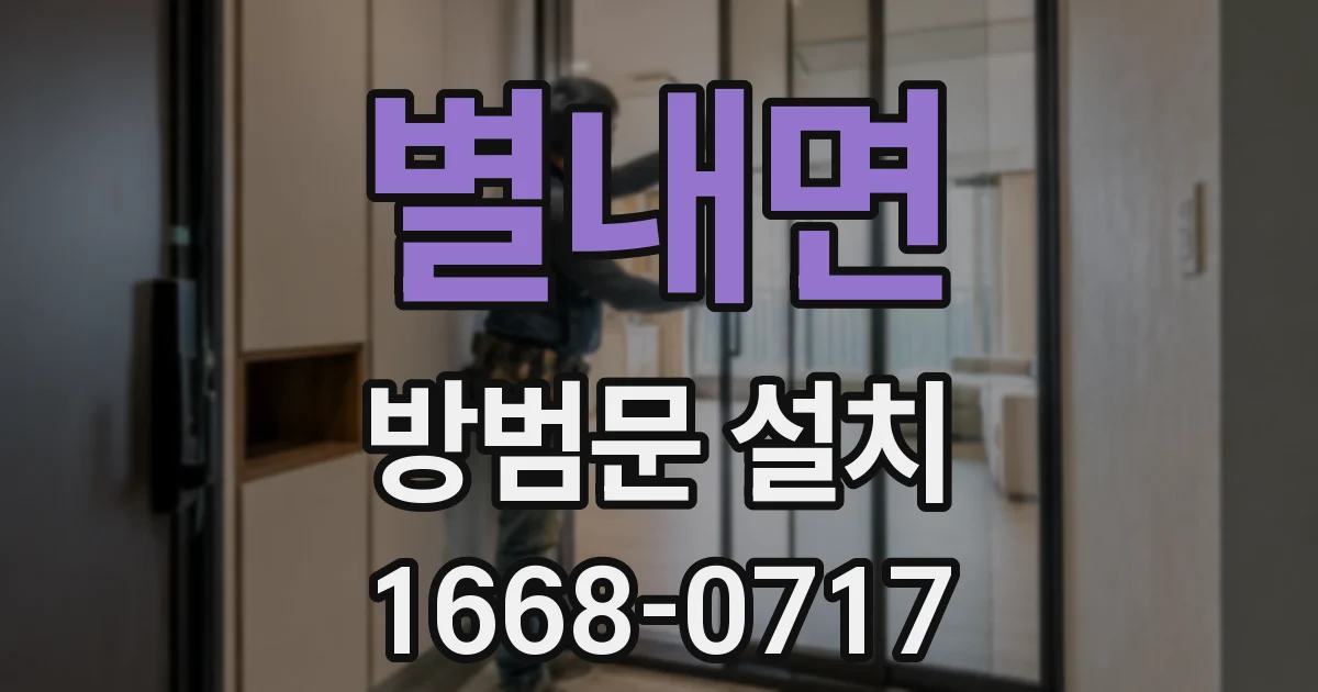 별내면 방범문 설치