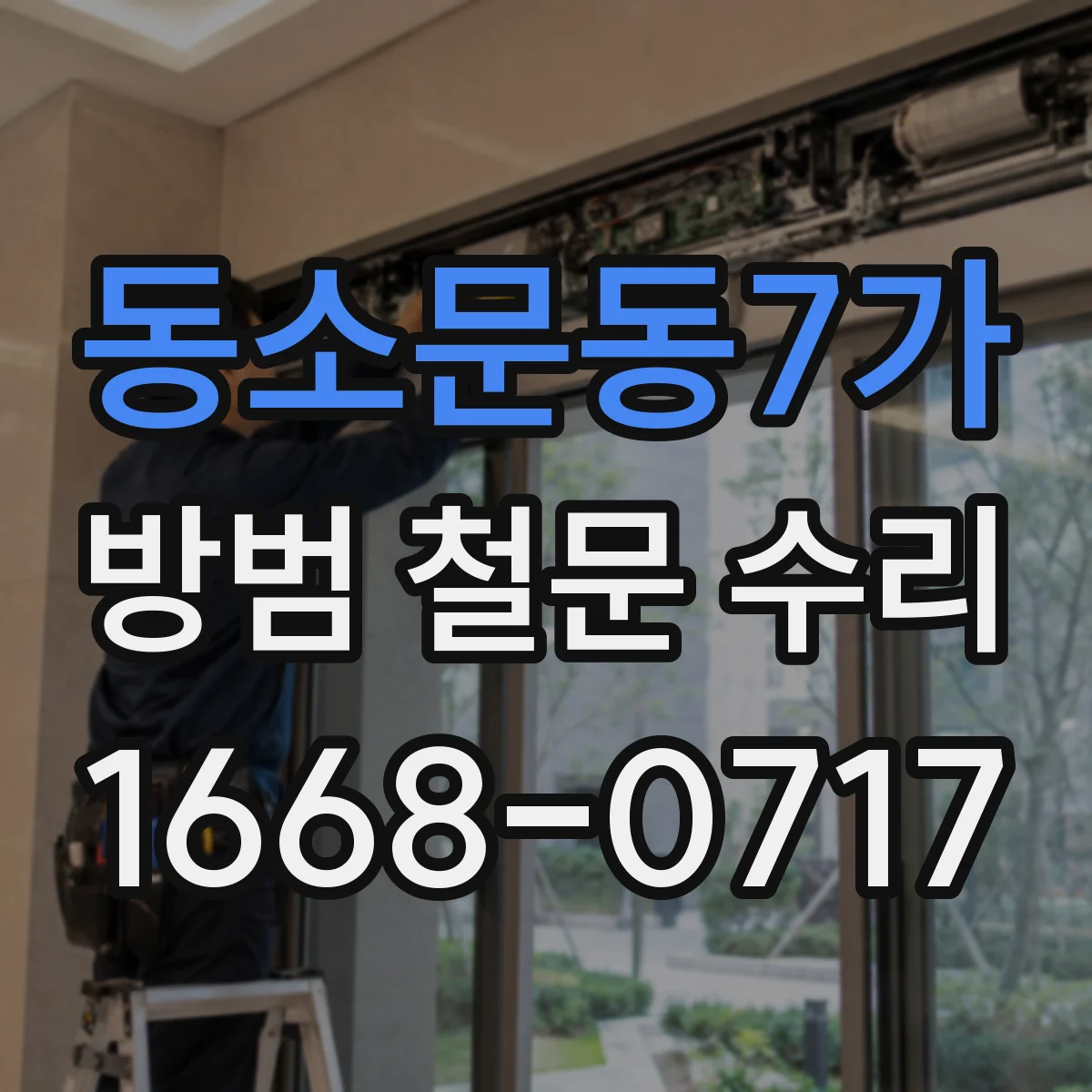 동소문동7가 방범 철문 수리