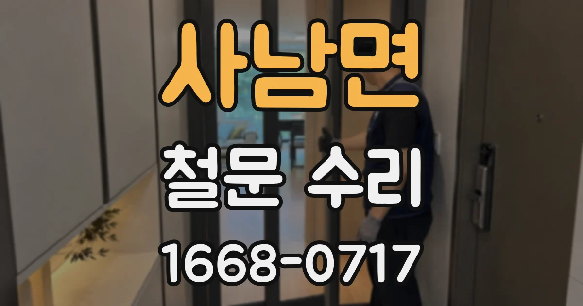 사남면 철문 수리