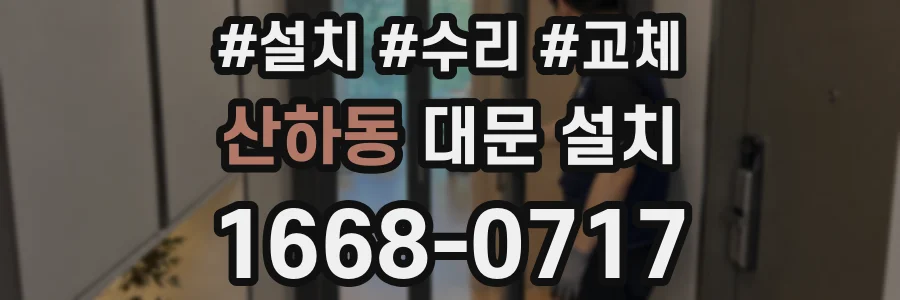 산하동 대문 설치