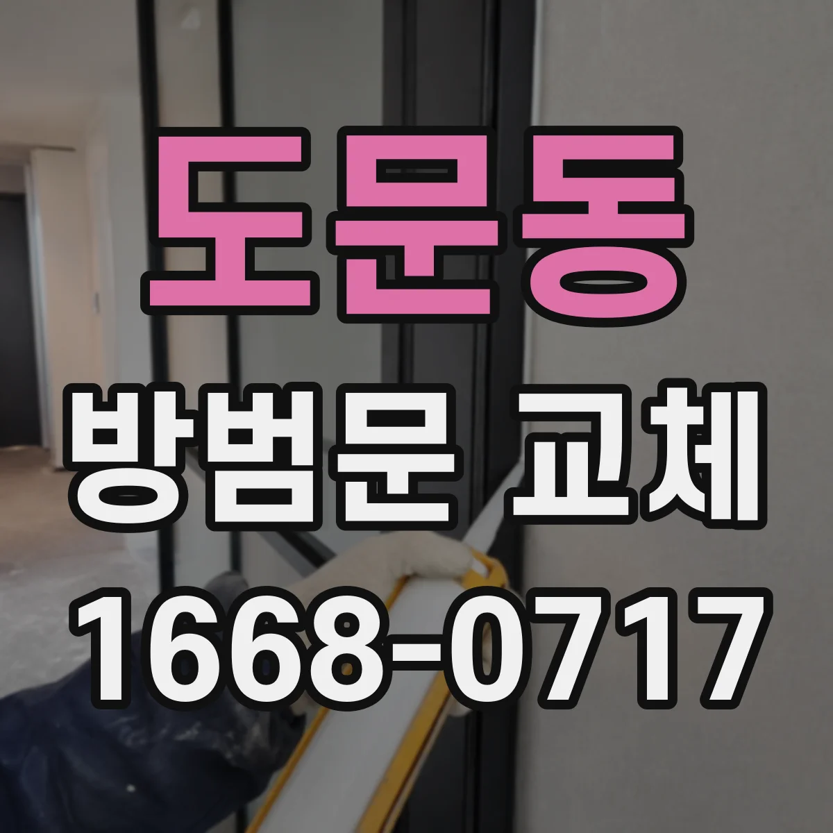 도문동 방범문 교체
