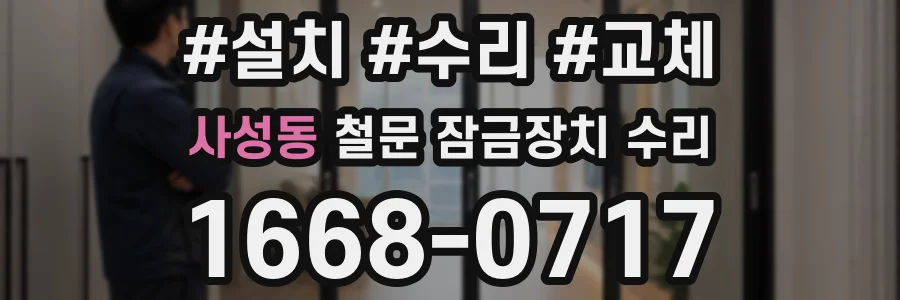 사성동 철문 잠금장치 수리