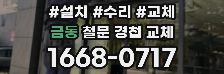 금동 철문 경첩 교체