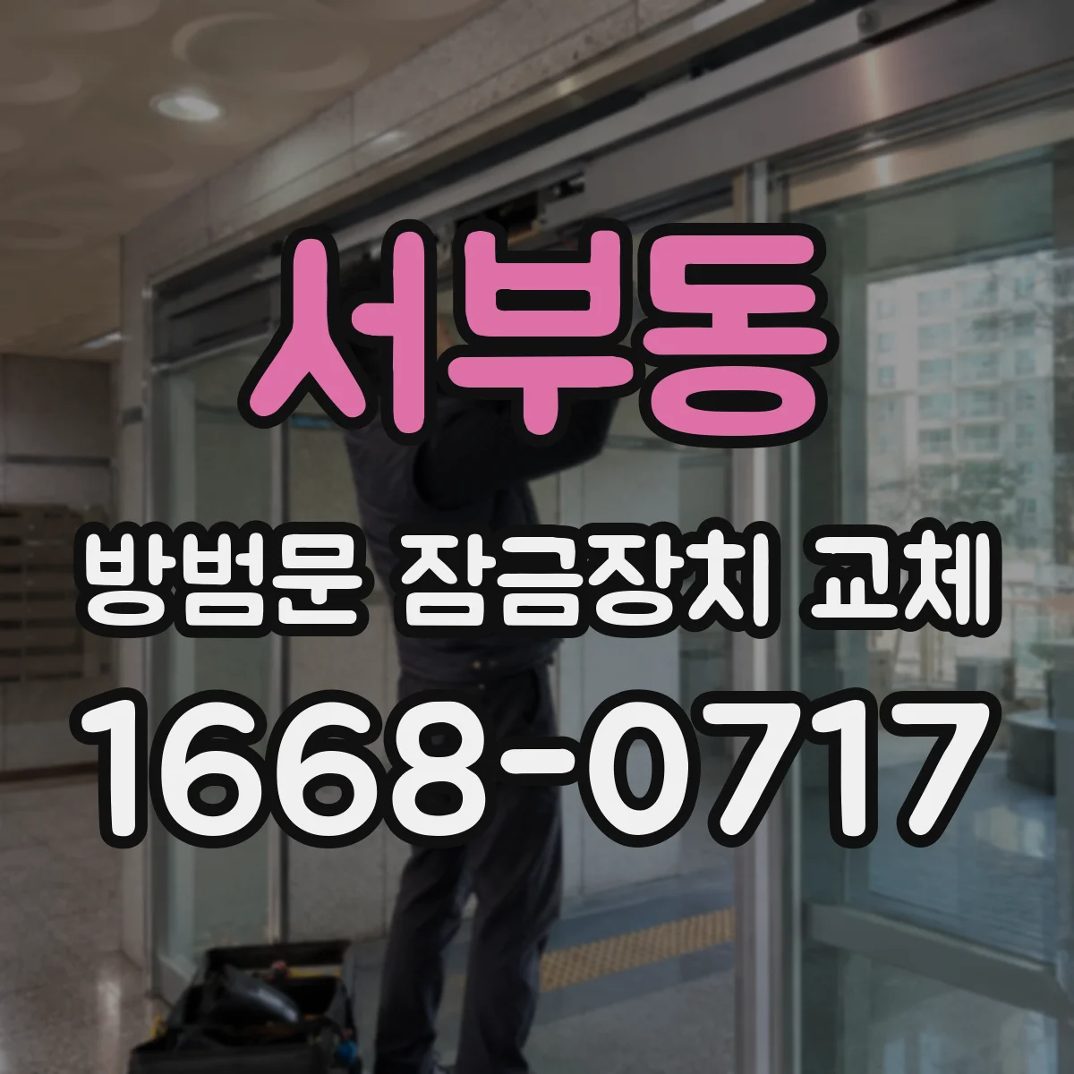 서부동 방범문 잠금장치 교체