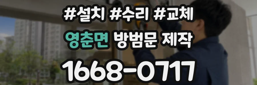 영춘면 방범문 제작