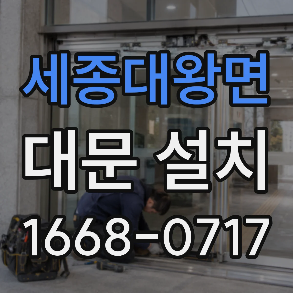 세종대왕면 대문 설치