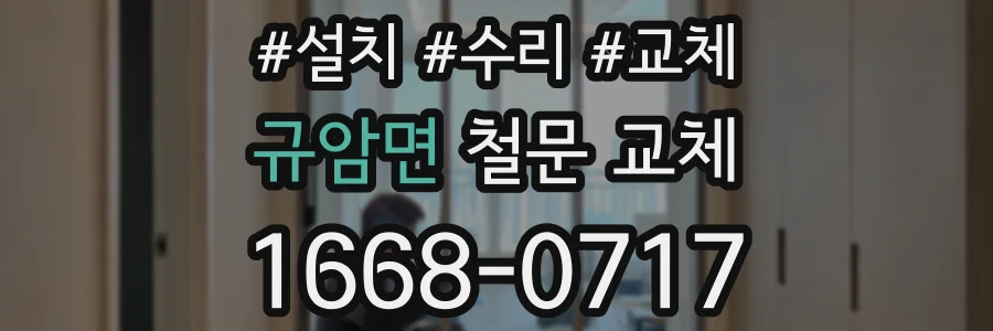 규암면 철문 교체