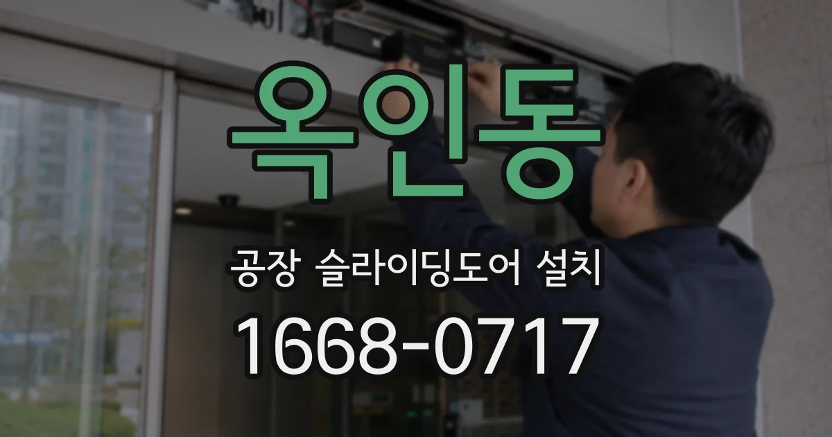 옥인동 공장 슬라이딩도어 설치