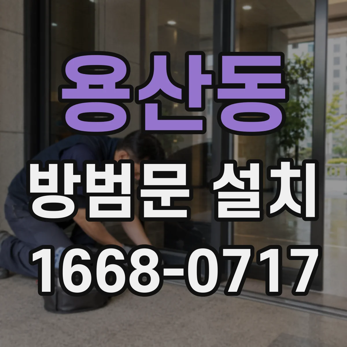 용산동 방범문 설치