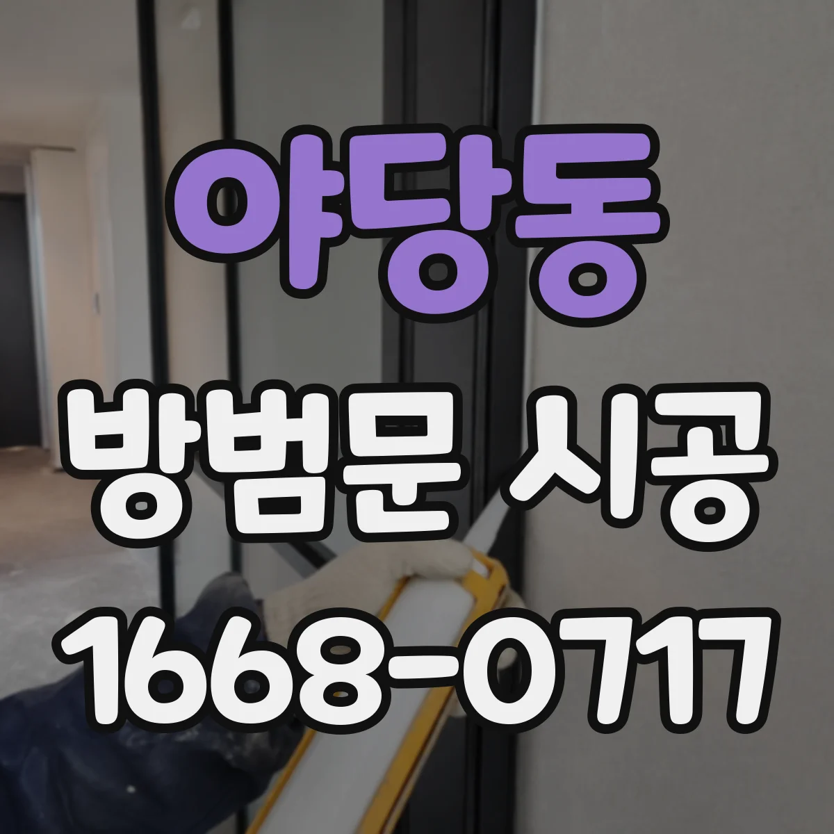 야당동 방범문 시공