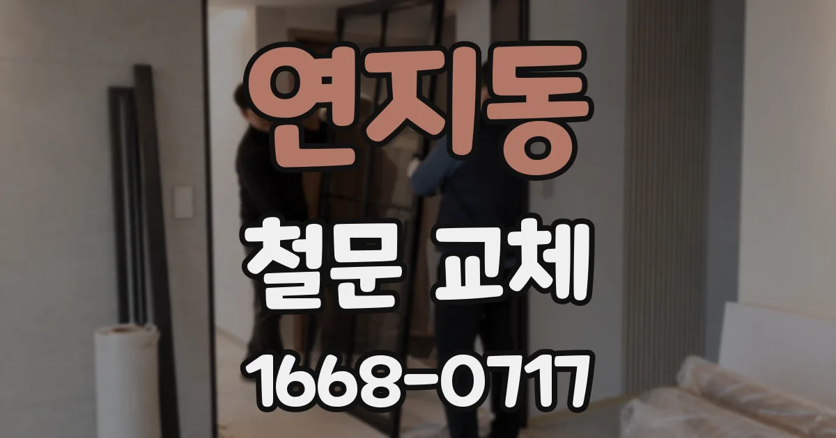 연지동 철문 교체