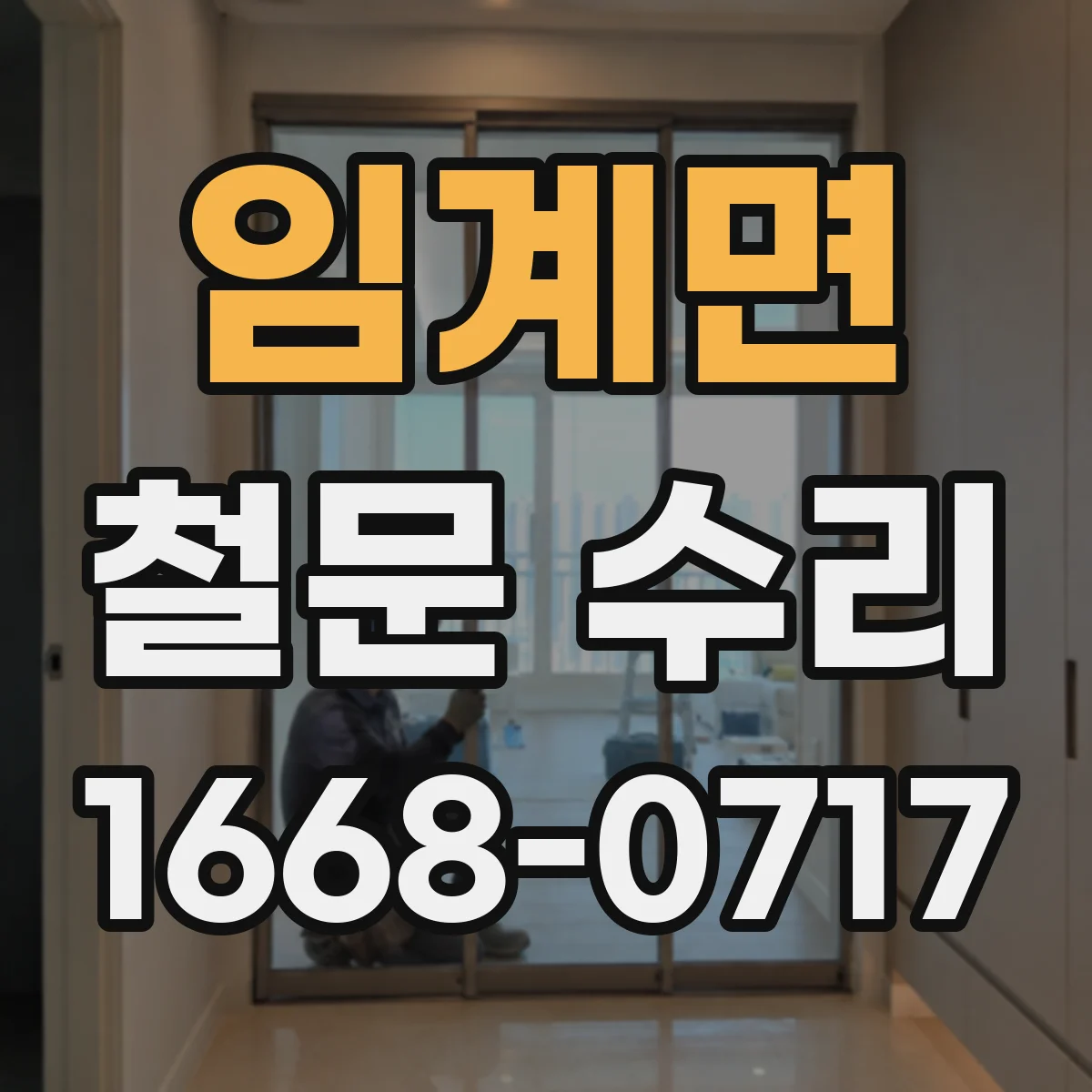 임계면 철문 수리