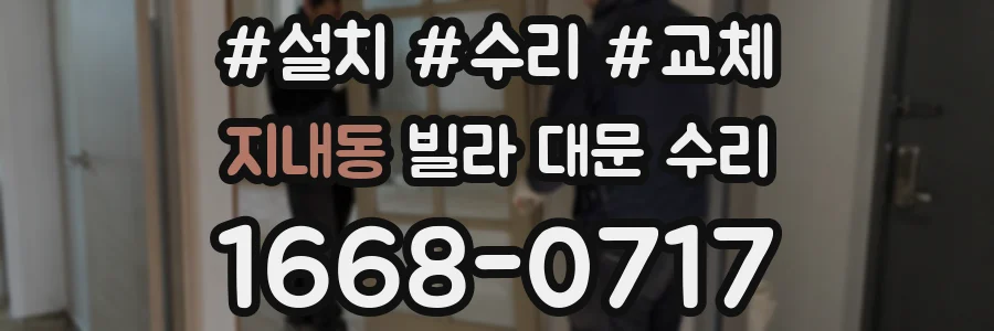 지내동 빌라 대문 수리