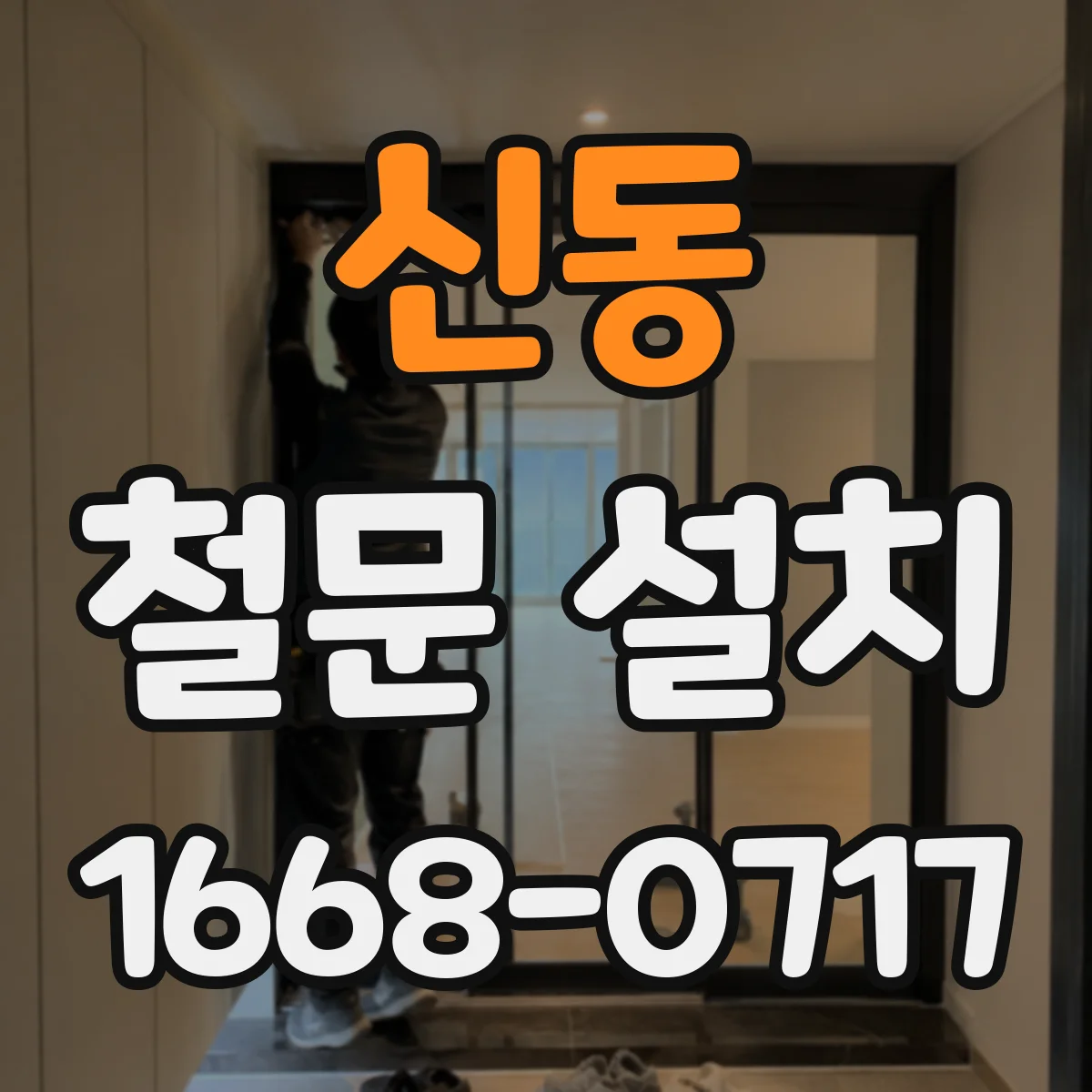 신동 철문 설치