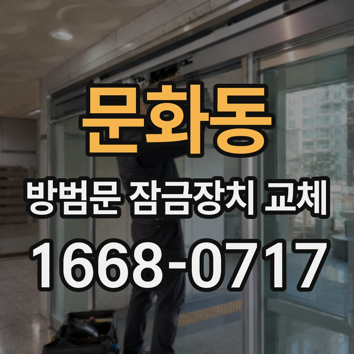 문화동 방범문 잠금장치 교체