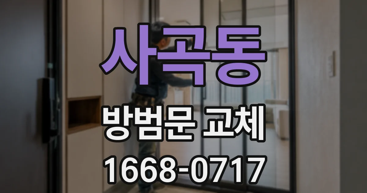 사곡동 방범문 교체
