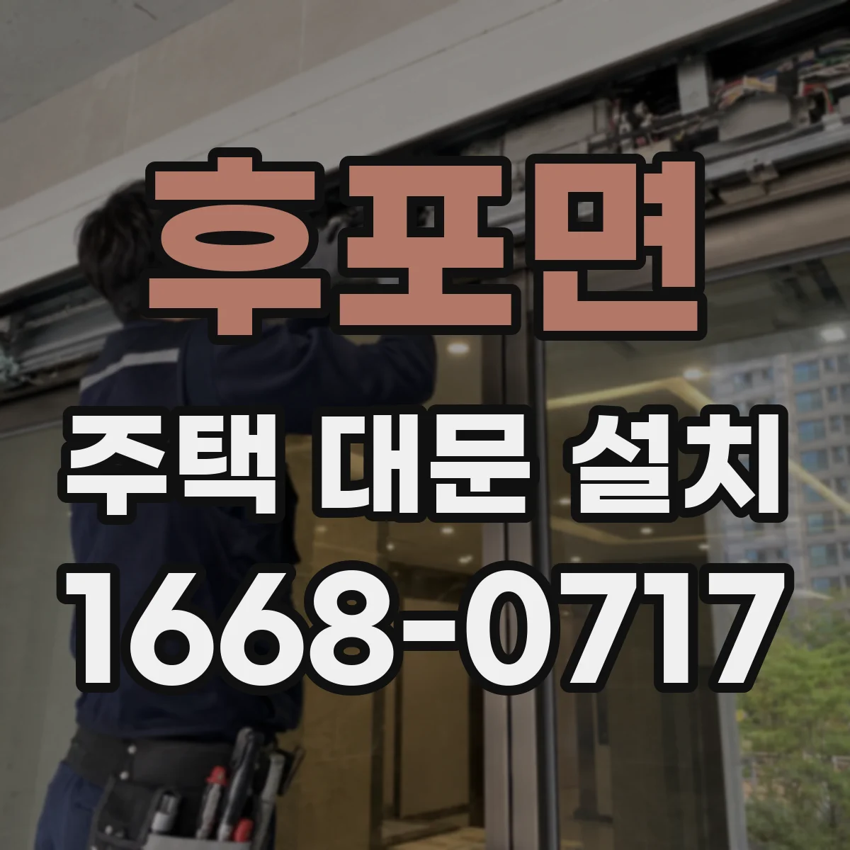 후포면 주택 대문 설치