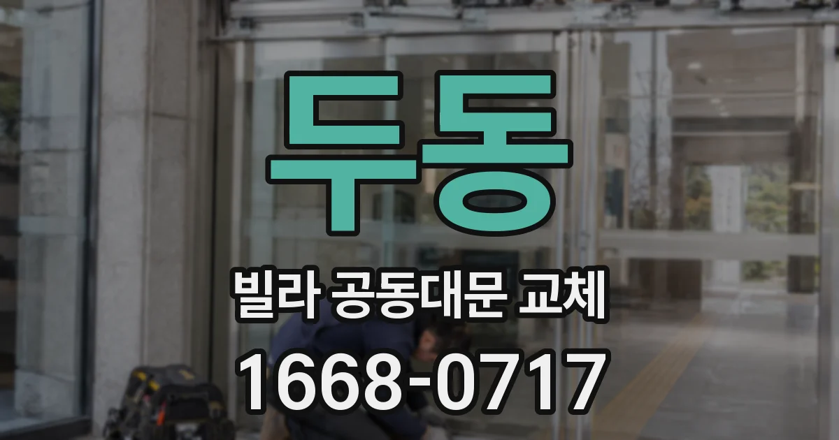 두동 빌라 공동대문 교체