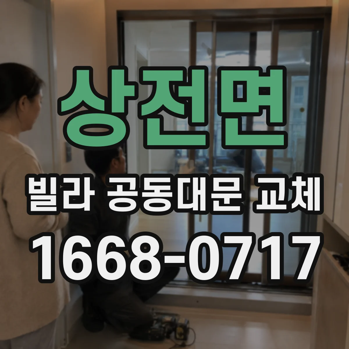 상전면 빌라 공동대문 교체