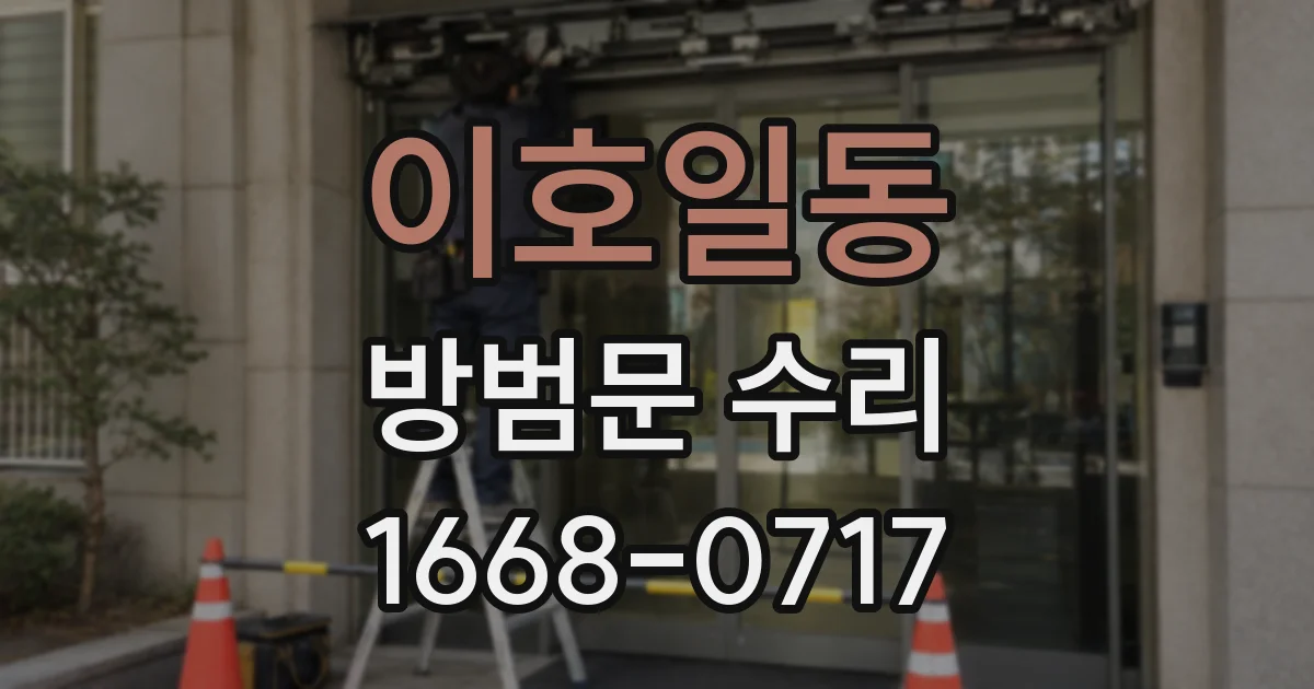 이호일동 방범문 수리