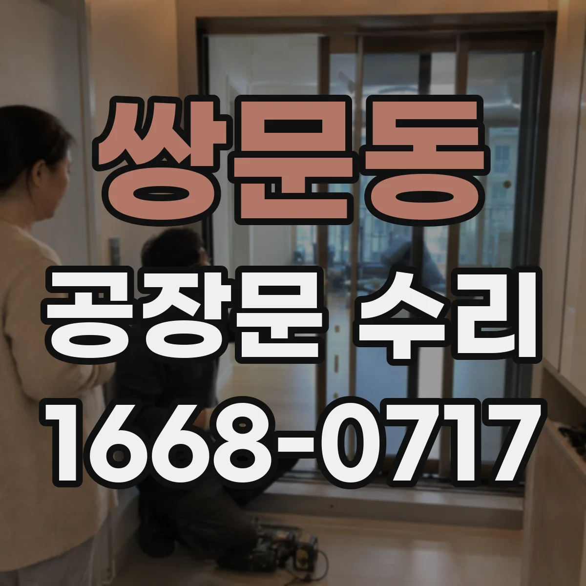 쌍문동 공장문 수리