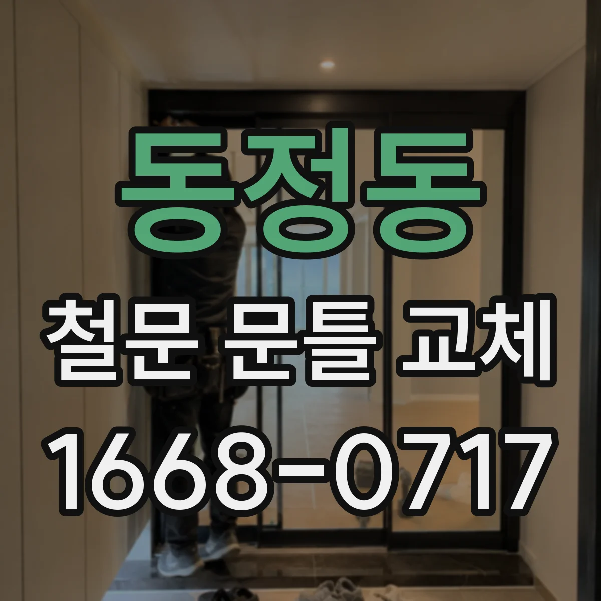 동정동 철문 문틀 교체