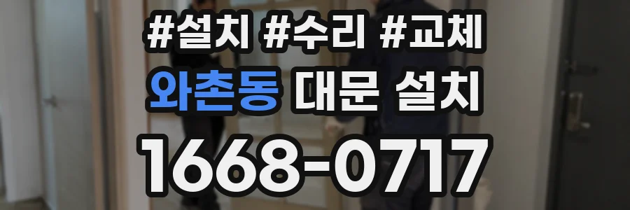 와촌동 대문 설치