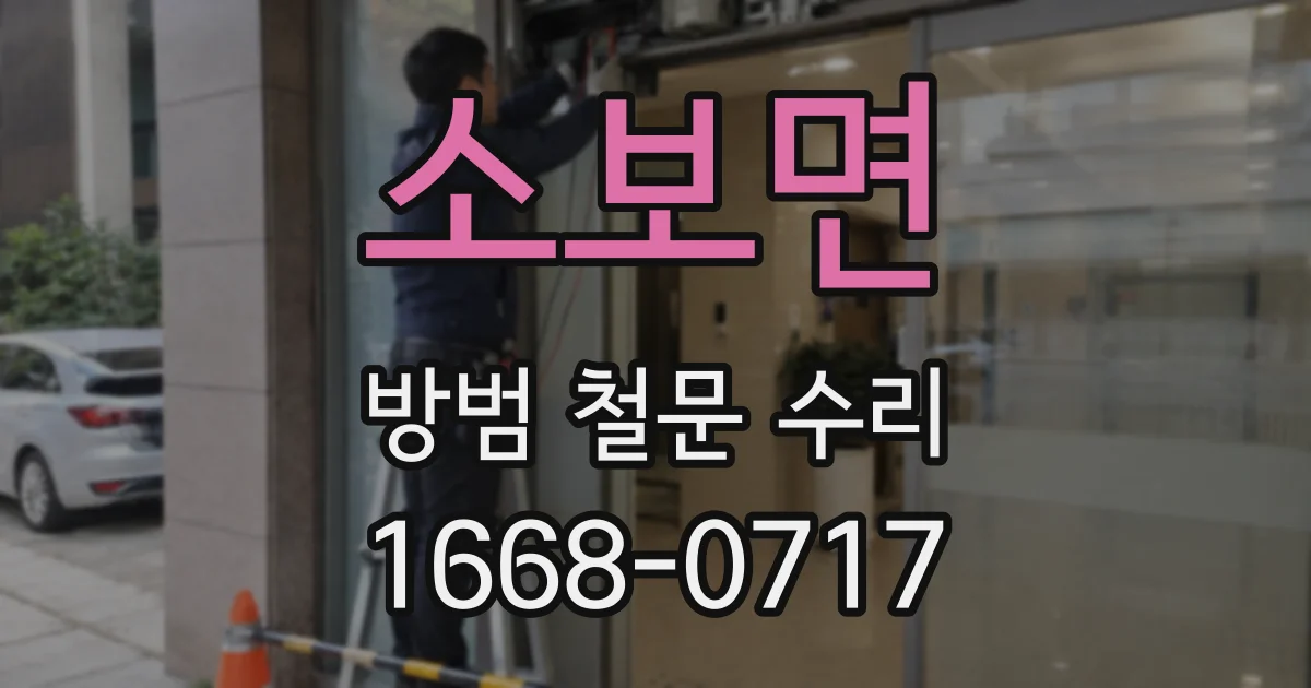 소보면 방범 철문 수리