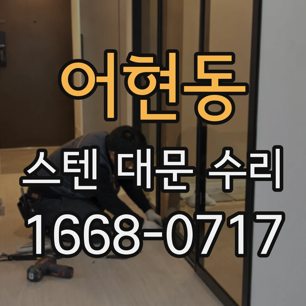 어현동 스텐 대문 수리