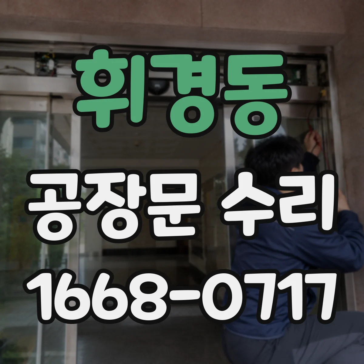 휘경동 공장문 수리
