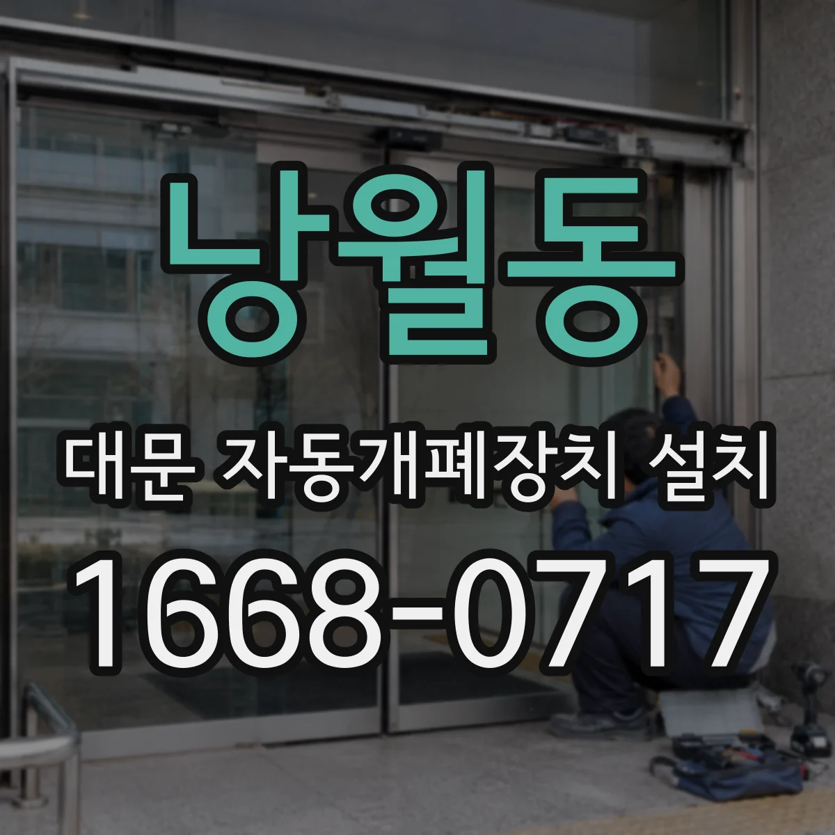 낭월동 대문 자동개폐장치 설치