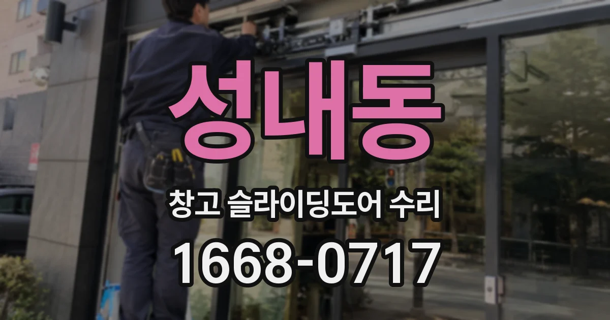 성내동 창고 슬라이딩도어 수리